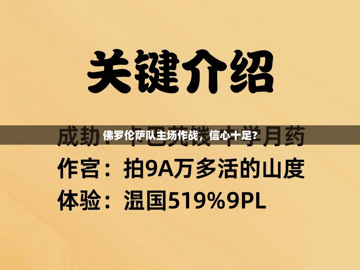 佛罗伦萨队主场作战，信心十足？  第2张