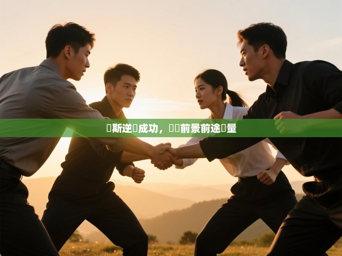 蘭斯逆轉成功，晉級前景前途無量  第2张