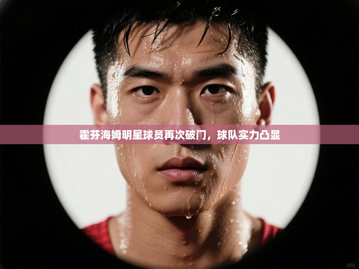 霍芬海姆明星球员再次破门,球队实力凸显 第1张