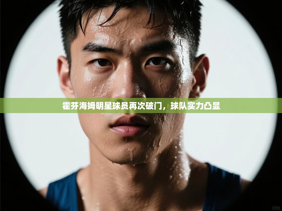 霍芬海姆明星球员再次破门,球队实力凸显 第2张