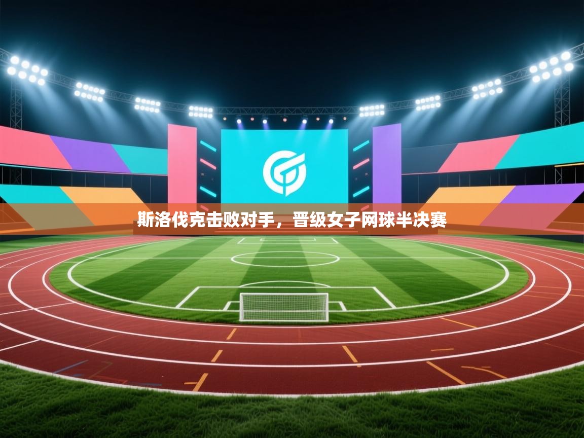 斯洛伐克击败对手，晋级女子网球半决赛