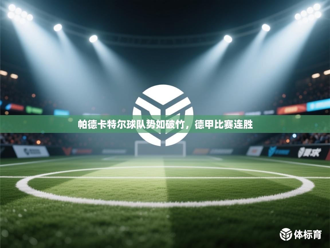 帕德卡特尔球队势如破竹，德甲比赛连胜