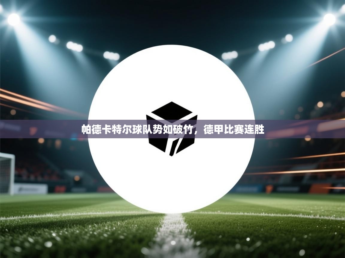 帕德卡特尔球队势如破竹,德甲比赛连胜 第2张