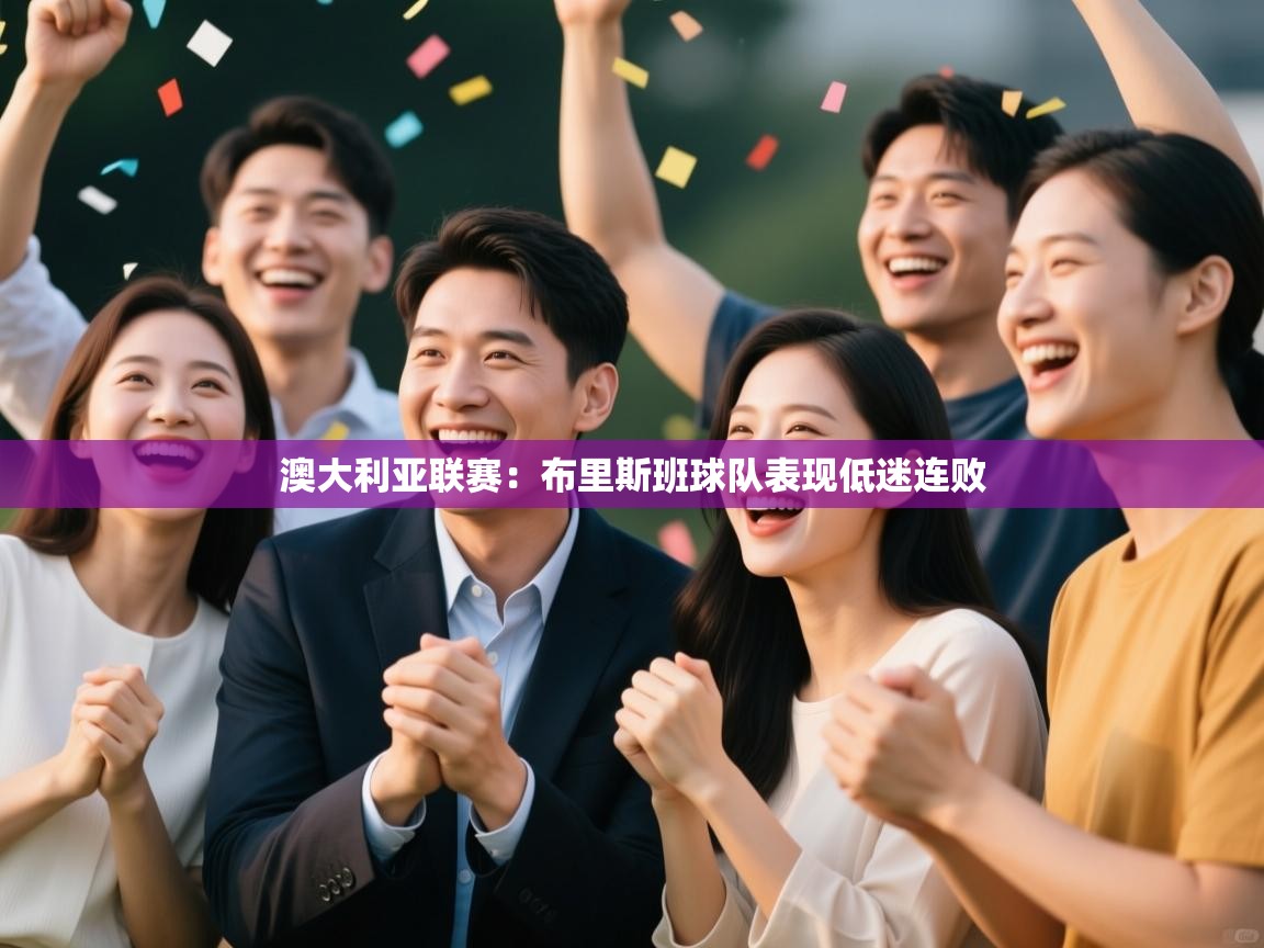 澳大利亚联赛:布里斯班球队表现低迷连败 第2张