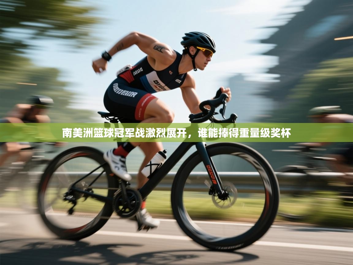 南美洲篮球冠军战激烈展开,谁能捧得重量级奖杯 第2张