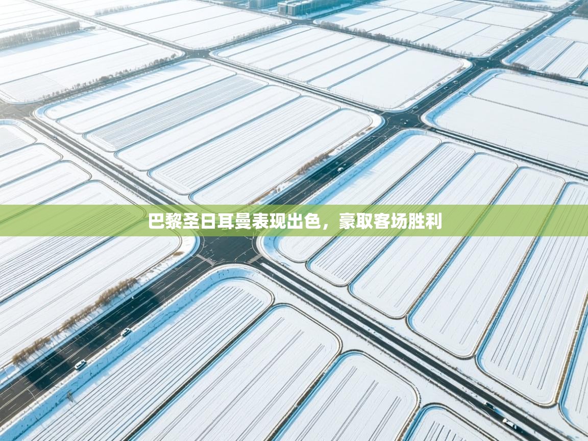 巴黎圣日耳曼表现出色,豪取客场胜利