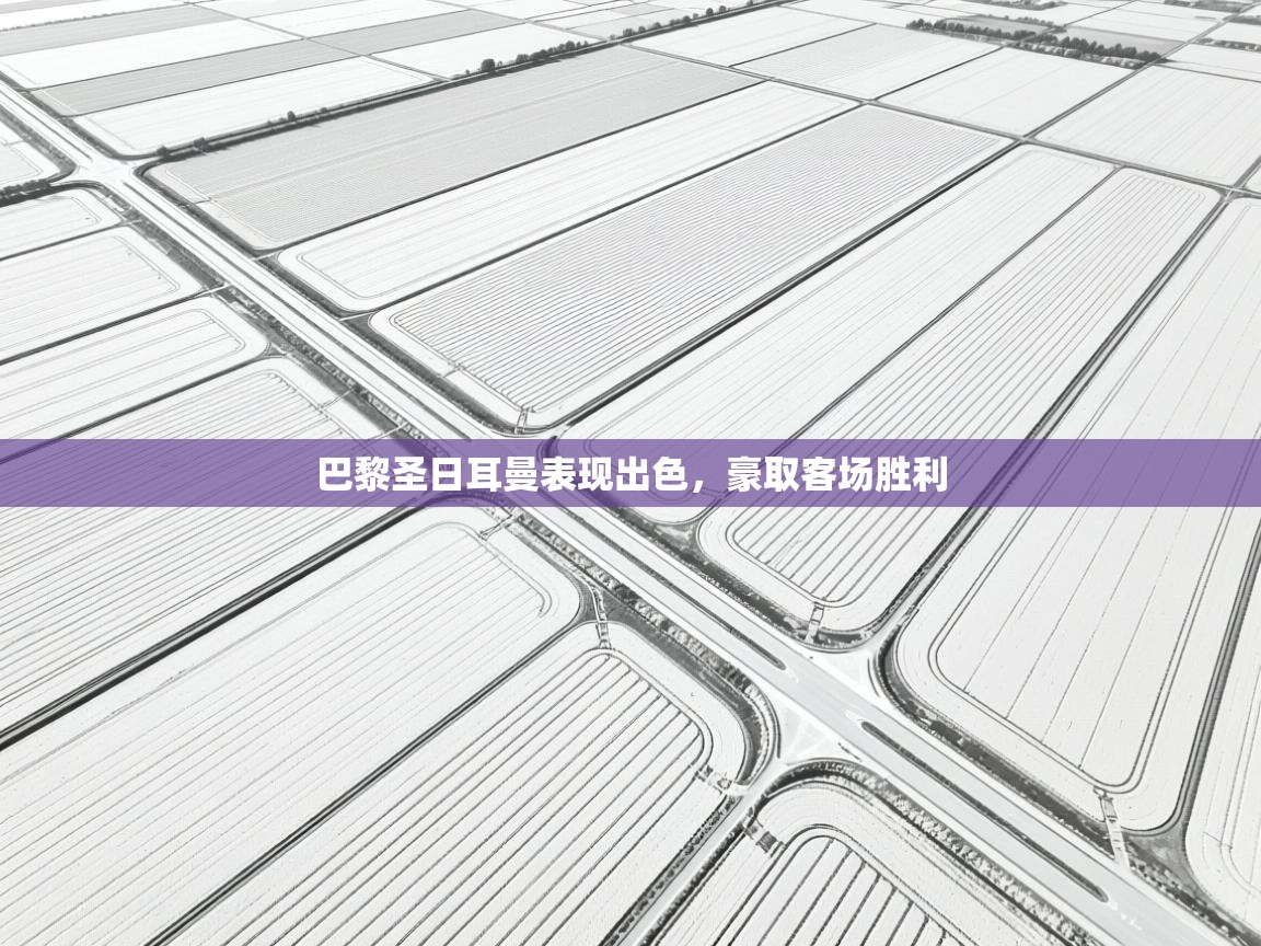 巴黎圣日耳曼表现出色,豪取客场胜利 第2张