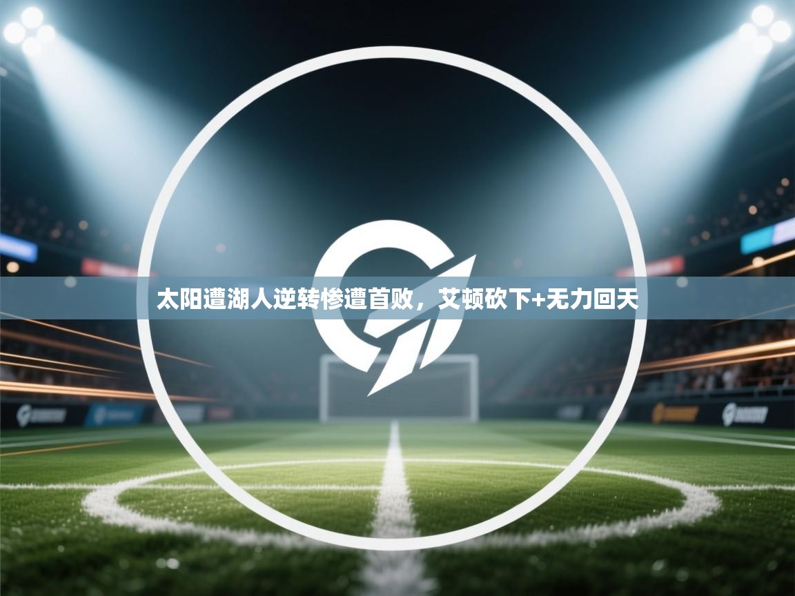 太阳遭湖人逆转惨遭首败，艾顿砍下+无力回天  第2张