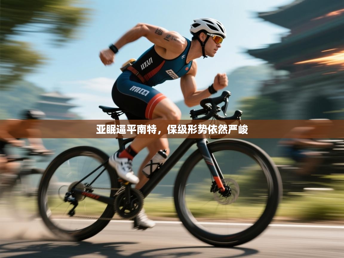 亚眠逼平南特，保级形势依然严峻