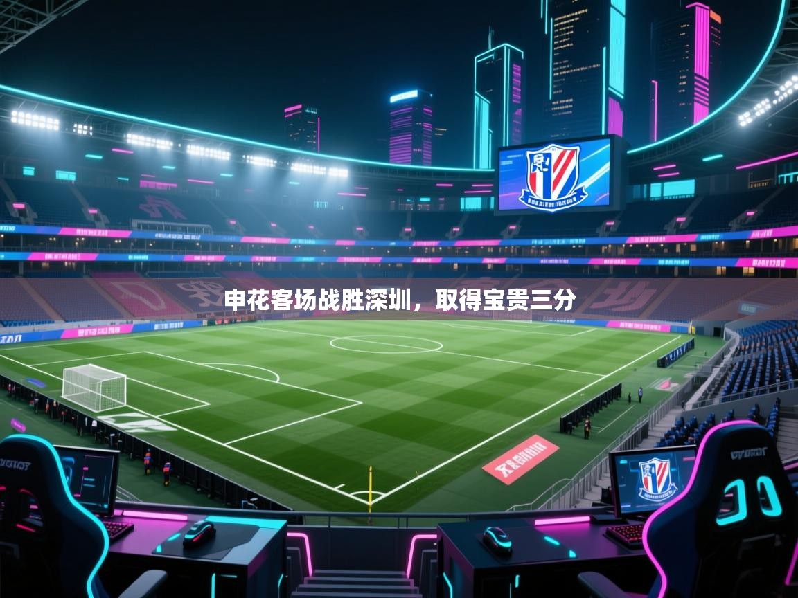 申花客场战胜深圳,取得宝贵三分 第2张