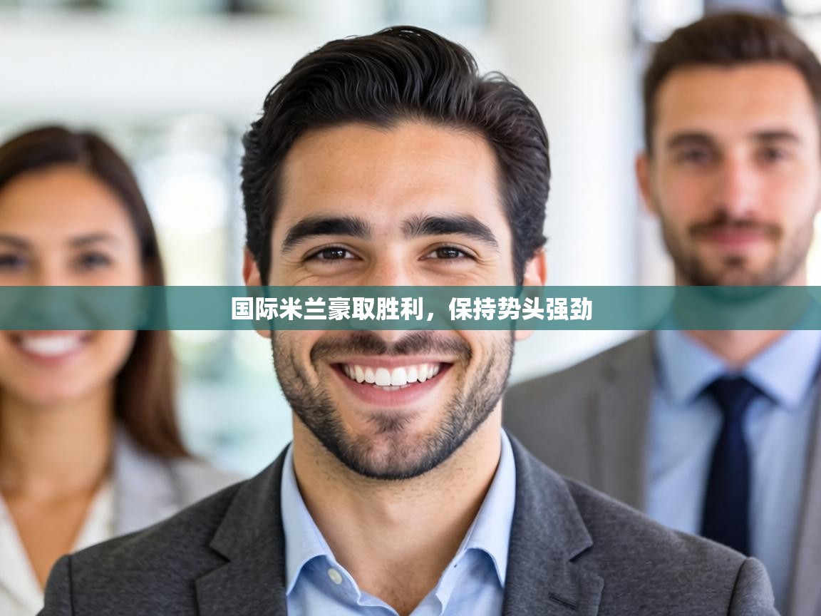 国际米兰豪取胜利,保持势头强劲 第2张