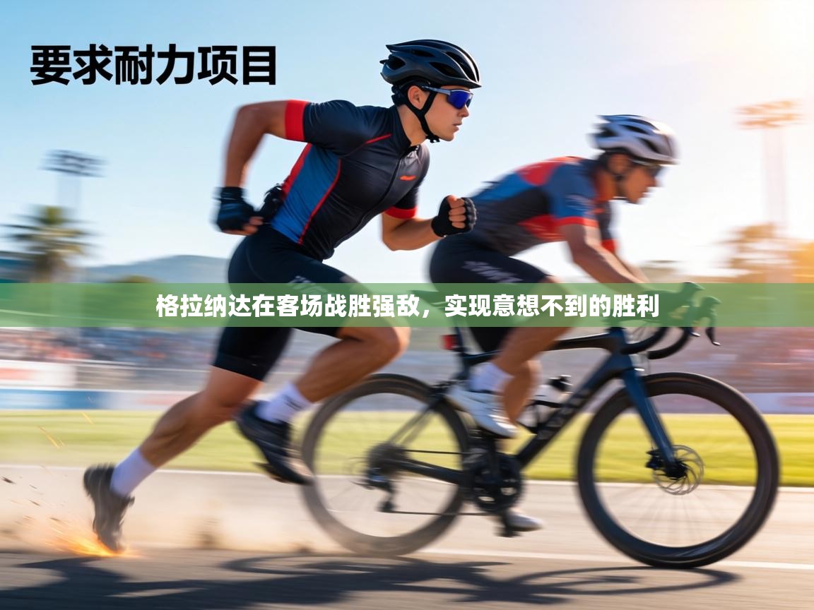 格拉纳达在客场战胜强敌，实现意想不到的胜利