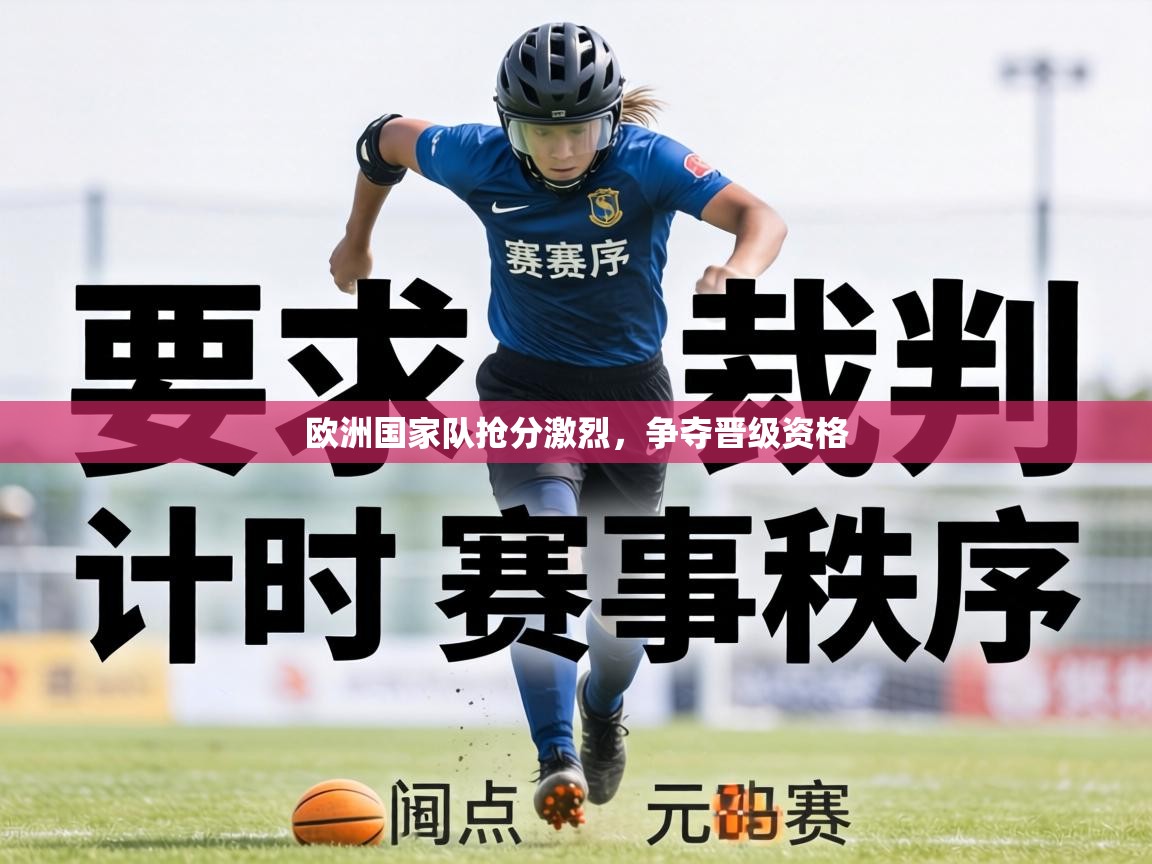 欧洲国家队抢分激烈，争夺晋级资格  第2张