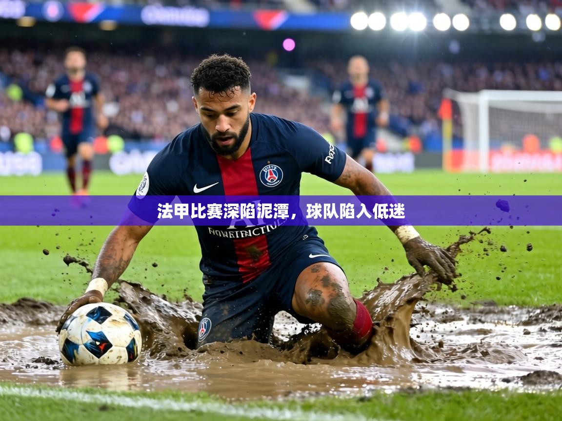 法甲比赛深陷泥潭，球队陷入低迷  第2张